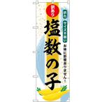 のぼり旗 3枚セット 塩数の子 訳あり SNB-8699