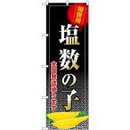 のぼり旗 3枚セット 塩数の子 全国発送承ります SNB-8705