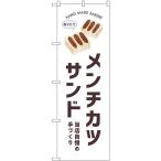 のぼり旗 3枚セット メンチカツサン