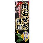 のぼり旗 3枚セット 肉おせち料理ご予約承ります SNB-8847