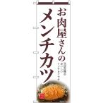 のぼり旗 3枚セット お肉屋さんのメ