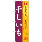 のぼり旗 3枚セット 干しいも 紅まさり SNB-9485