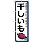 のぼり旗 3枚セット 干しいも 自然の甘さ SNB-9489