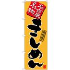 のぼり旗 3枚セット きしめん (黄) TN