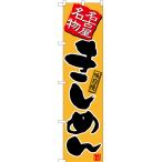 のぼり旗 3枚セット きしめん (黄) TN