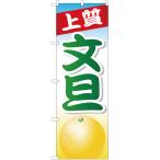 ショッピング文旦 のぼり旗 3枚セット 文旦 YN-1037