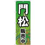 のぼり旗 3枚セット 門松販売中 YN-1125