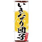 のぼり旗 3枚セット い