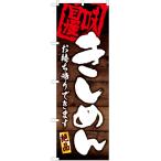 のぼり旗 3枚セット きしめん お持�