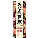 のぼり旗 3枚セット おせち料理 (黒) YN-6697