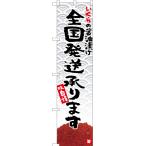 のぼり旗 3枚セット いくらの醤油漬け 全国発送承ります YNS-5759 ［スマートサイズ］
