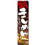 のぼり旗 3枚セット きしめん お持�