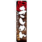 のぼり旗 3枚セット きしめん お持�