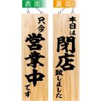 ショッピング閉店 営業中看板 木製看板 木製サイン (大サイズ) 只今営業中です 本日は閉店致しました No.44531