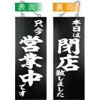 ショッピング閉店 営業中看板 木製看板 木製サイン (中サイズ 黒) 只今営業中です 本日は閉店致しました No.44534