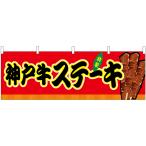 横幕 神戸牛ステーキ �