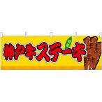 横幕 神戸牛ステーキ �