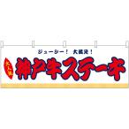 横幕 神戸牛ステーキ �