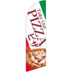 チェンジバナーS (セイルタイプ) Mサイズ Take Out PIZZA テイクアウト ピザ No.51978