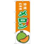 のぼり旗 メロン（赤�