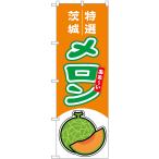 のぼり旗 メロン（赤�