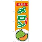 のぼり旗 メロン（赤�