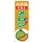 のぼり旗 メロン（赤�