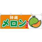 横幕 メロン赤肉 特選 