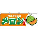 横幕 メロン（赤肉） �