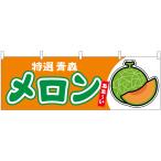 横幕 メロン（赤肉） �
