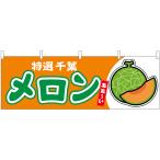 横幕 メロン（赤肉） �