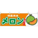 横幕 メロン（赤肉） �