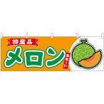 横幕 メロン（赤肉） �