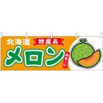 横幕 メロン（赤肉） �