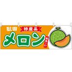 横幕 メロン（赤肉） �