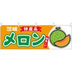 横幕 メロン（赤肉） �