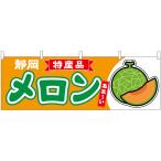 横幕 メロン（赤肉） �