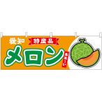 横幕 メロン（赤肉） �