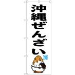 のぼり旗 沖縄ぜんざい （白） No.57987