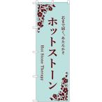 のぼり旗 ホットストーン （水色） 芯まで届く、あたたかさ Hot Stone Therapy No.59966
