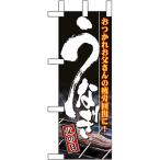 ミニのぼり旗 うなぎ父の日 No.60139