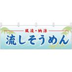 ショッピング流しそうめん 横幕 流しそうめん No.61361