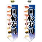 両面フラッグ ミドル 回転寿司 青 No.7180