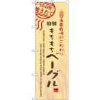 のぼり旗 ベーグル No.7448
