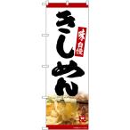 のぼり旗 きしめん No.82605