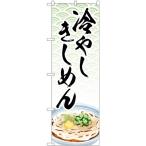 のぼり旗 冷やしきしめん イラスト 