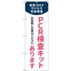 のぼり旗 PCR検査キットあります No.83889