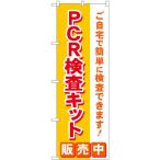 のぼり旗 PCR検査キット販売中 MKS No.83890 （三巻縫製 補強済み）