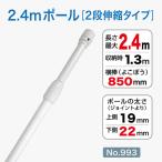 のぼり用ポール コンパクト 2.4ｍ ２段伸縮 白 横棒85cm