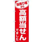 のぼり旗 当売り場から高額当せんでました